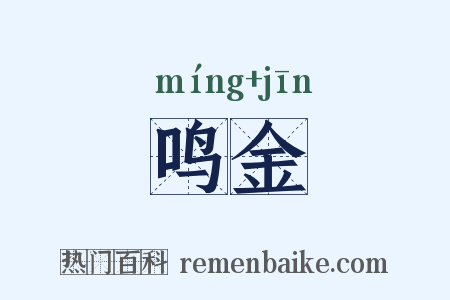 鸣金是什么意思的图片